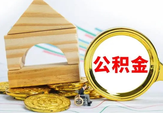 东至冻结的公积金可以取出来吗（被冻结公积金能提取吗）